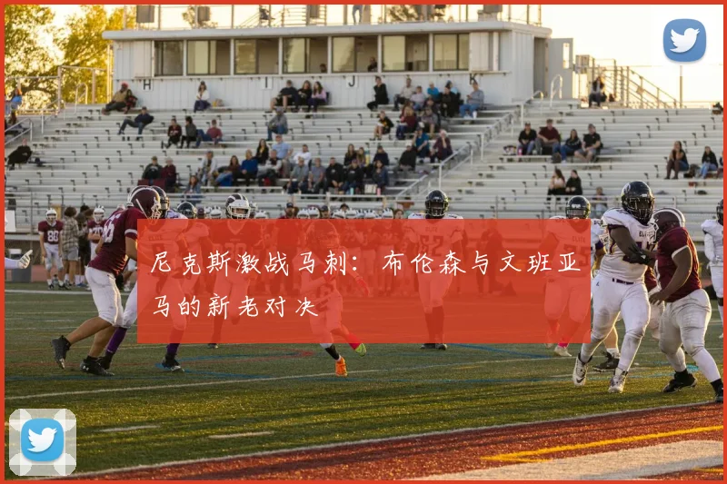 尼克斯激战马刺:布伦森与文班亚马的新老对决