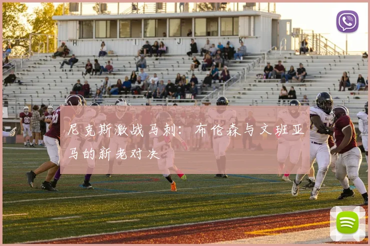 尼克斯激战马刺：布伦森与文班亚马的新老对决