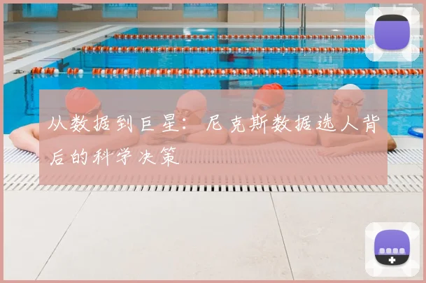 从数据到巨星：尼克斯数据选人背后的科学决策