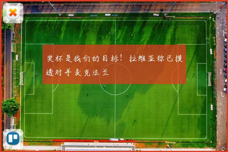 奖杯是我们的目标!拉维亚称已摸透对手麦克法兰