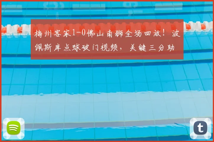 梅州客家1-0佛山南狮全场回放！波佩斯库点球破门视频，关键三分助客家取胜