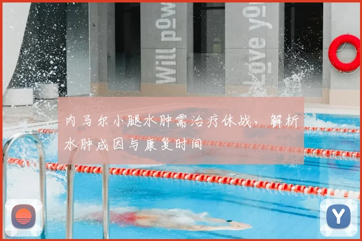 内马尔小腿水肿需治疗休战，解析水肿成因与康复时间